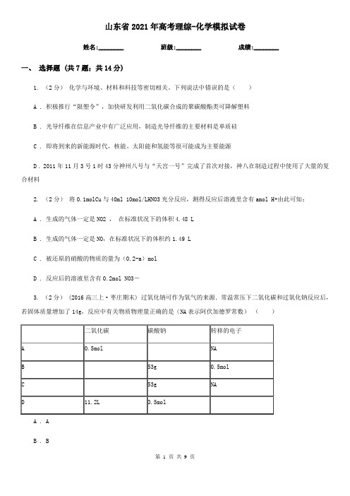 山东省2021年高考理综-化学模拟试卷