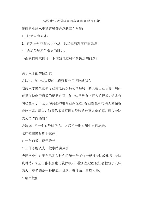 传统企业转型互联网电商存在的问题及对策