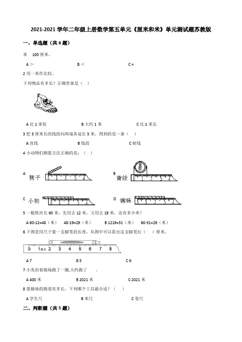 【小学】2021二年级上册数学第五单元《厘米和米》单元测试题有答案苏教版