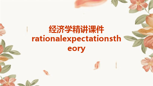 经济学精讲课件：RationalExpectationsTheory