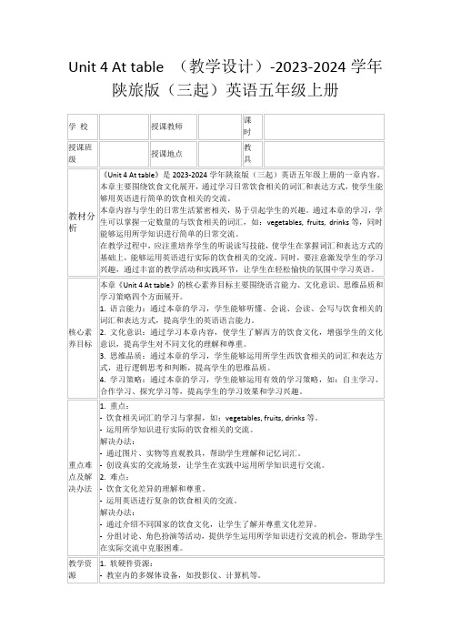 Unit4Attable(教学设计)-2023-2024学年陕旅版(三起)英语五年级上册