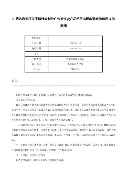 山西省商务厅关于做好复制推广公益性农产品示范市场典型经验和模式的通知-