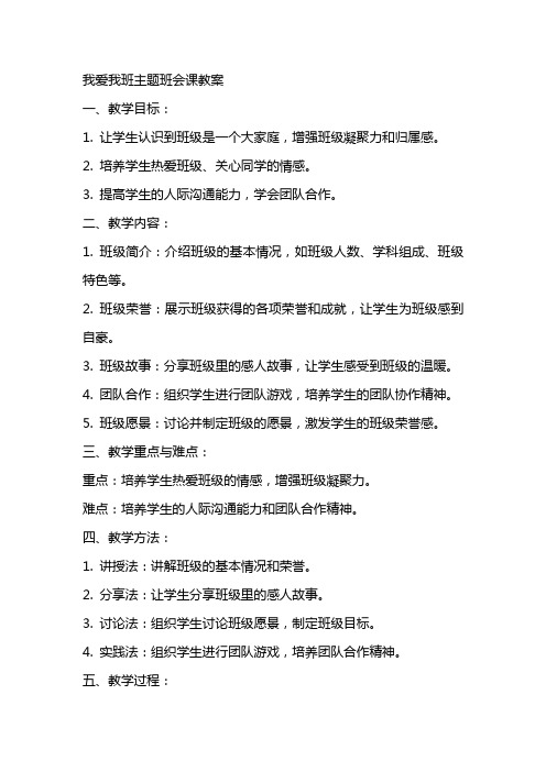 我爱我班主题班会课教案