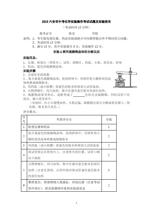 2015六安市中考化学实验操作考试试题及实验报告