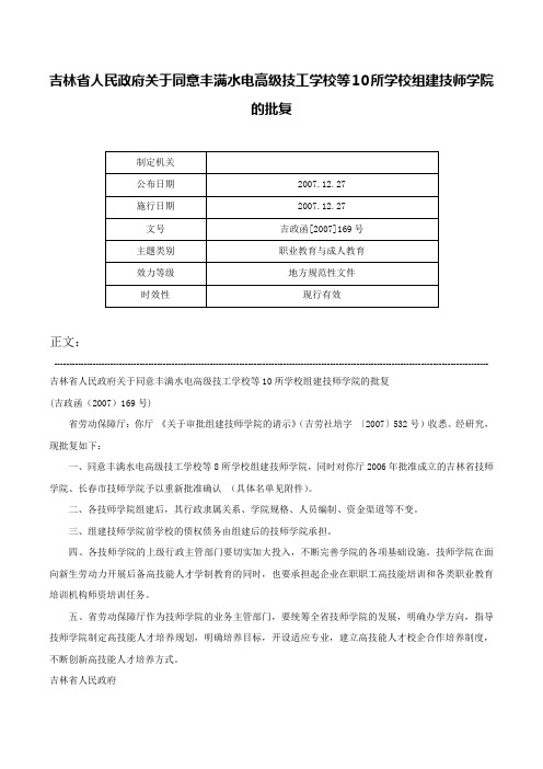 吉林省人民政府关于同意丰满水电高级技工学校等10所学校组建技师学院的批复-吉政函[2007]169号