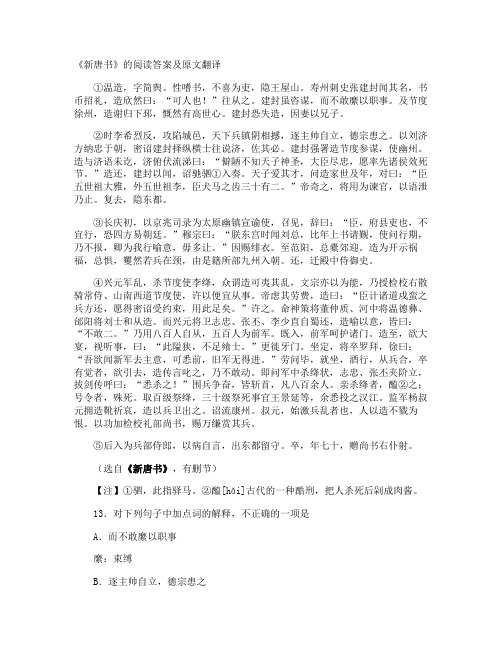 《新唐书》的阅读答案及原文翻译