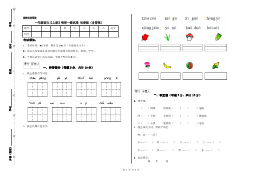 一年级语文【上册】每周一练试卷 长春版(含答案)