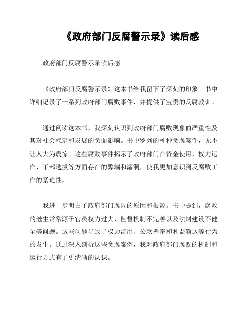 《政府部门反腐警示录》读后感