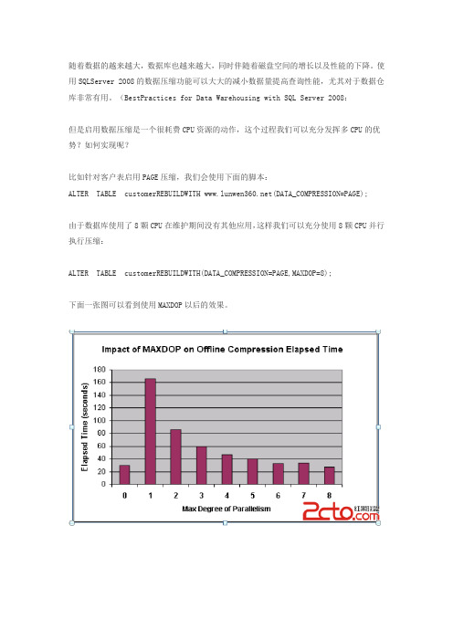 使用MAXDOP重复利用多处理器启用SQL Server数据压缩功能