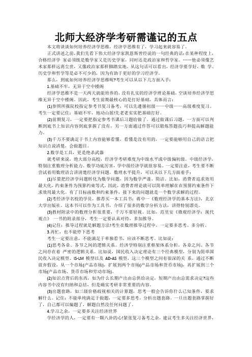 北师大经济学考研需谨记的五点