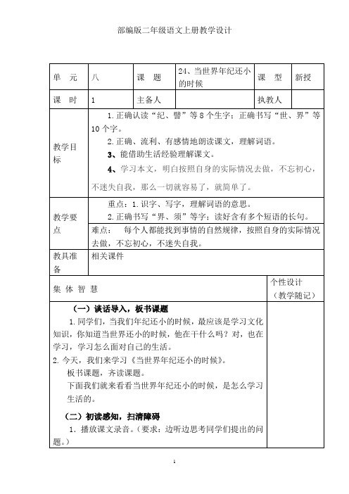 部编版二年级语文下册24、当世界年纪还小的时候