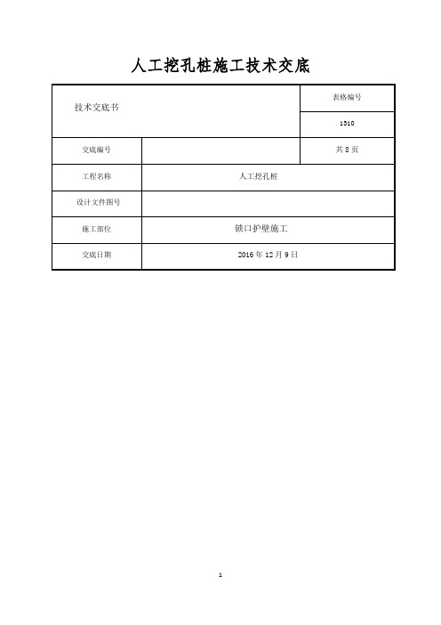 人工挖孔桩锁口护壁施工技术交底