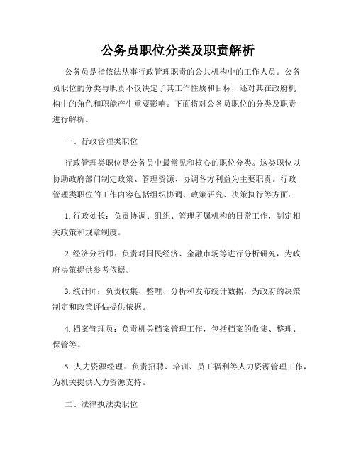 公务员职位分类及职责解析