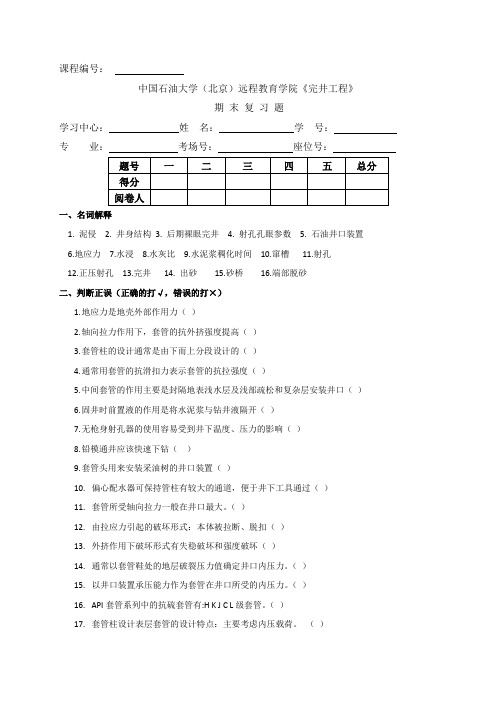 《完井工程》复习题及答案_95051426570640013