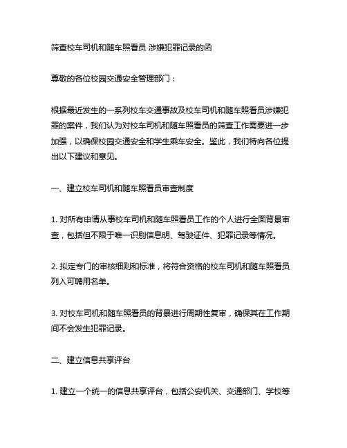 关于筛查校车司机和随车照看员 涉嫌犯罪记录的函