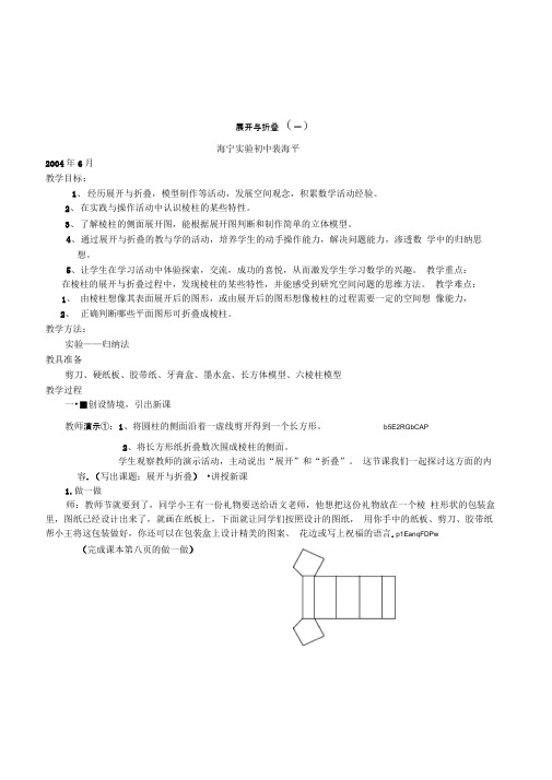 北师大版七年级上《展开与折叠》二课时教学设计