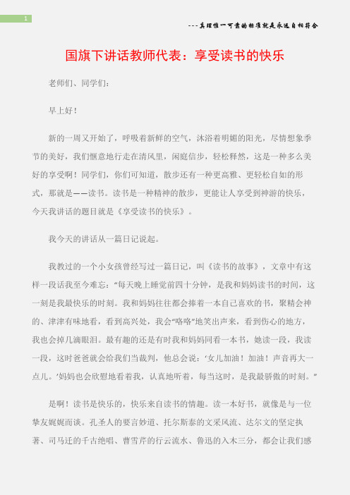 (教师演讲稿)国旗下讲话教师代表：享受读书的快乐