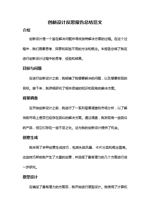 创新设计反思报告总结范文