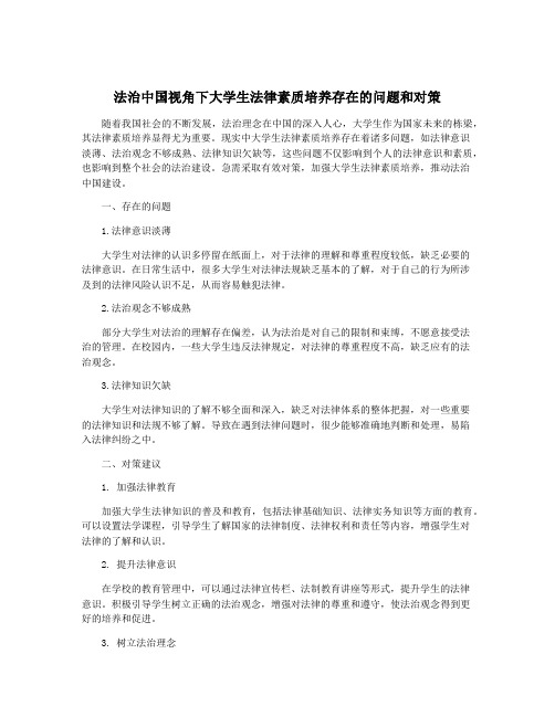 法治中国视角下大学生法律素质培养存在的问题和对策