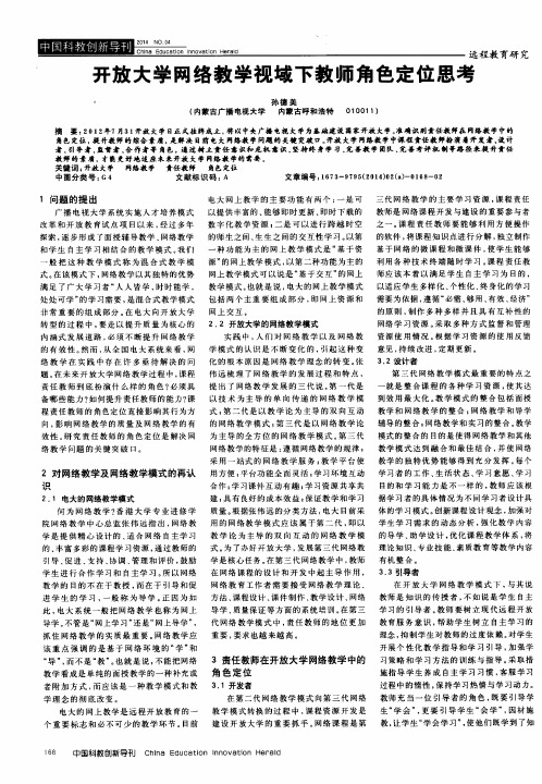 开放大学网络教学视域下教师角色定位思考