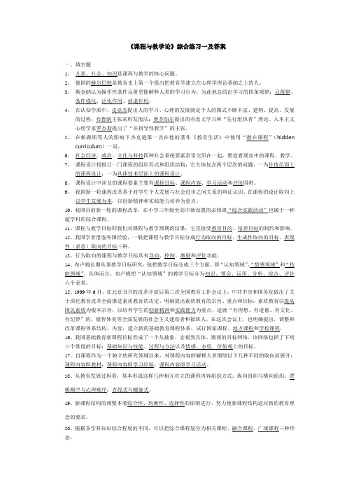 《课程与教学论》综合练习一及答案