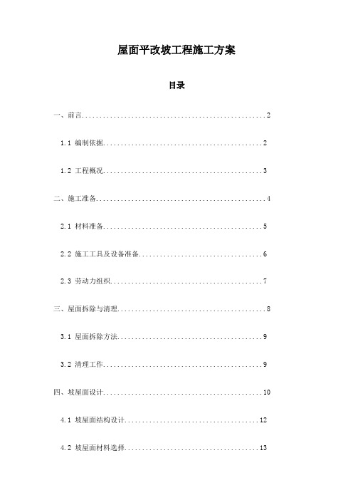 屋面平改坡工程施工方案