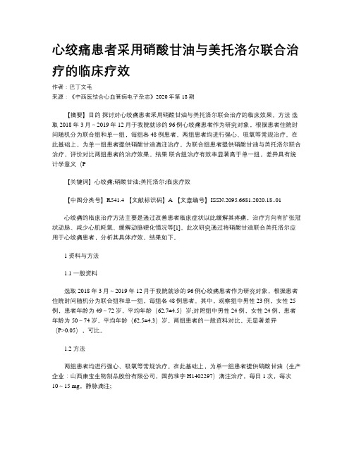 心绞痛患者采用硝酸甘油与美托洛尔联合治疗的临床疗效