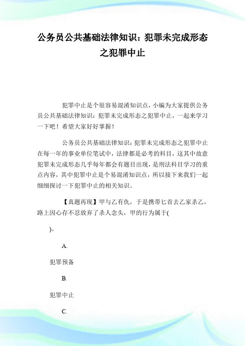 公务员公共基础法律知识：犯罪未完成形态之犯罪中止.doc