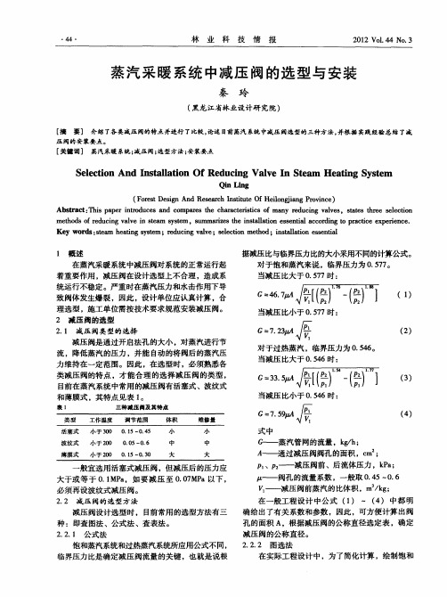 蒸汽采暖系统中减压阀的选型与安装