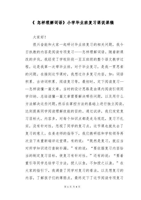 《 怎样理解词语》小学毕业班复习课说课稿