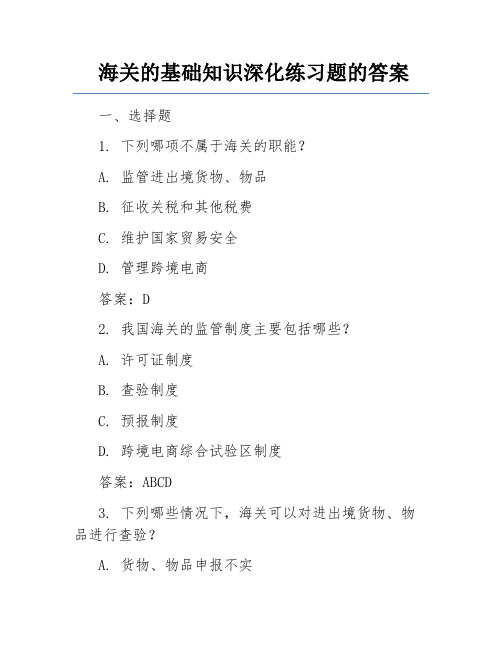 海关的基础知识深化练习题的答案