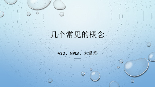 几个常见的概念-VSD、NPLV、大温差