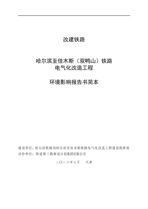 改建铁路哈尔滨至佳木斯(双鸭山)铁路电气化改造工程环境影响报告书简本2016_0705