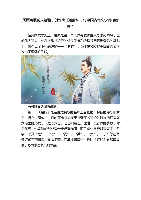 屈原吸取前人经验，创作出《楚辞》，对中国古代文学有何贡献？