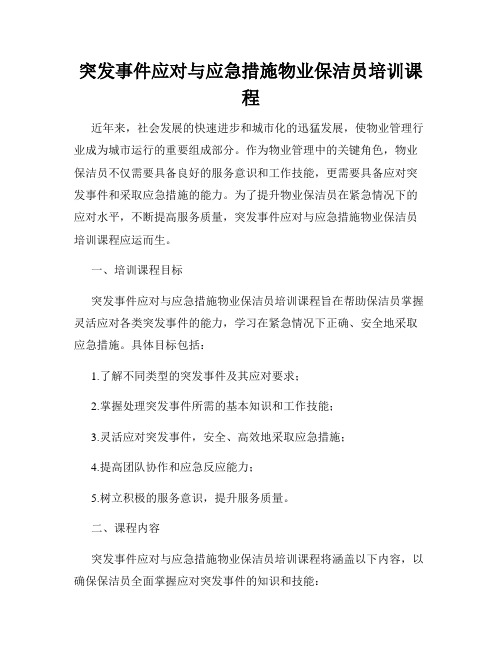 突发事件应对与应急措施物业保洁员培训课程