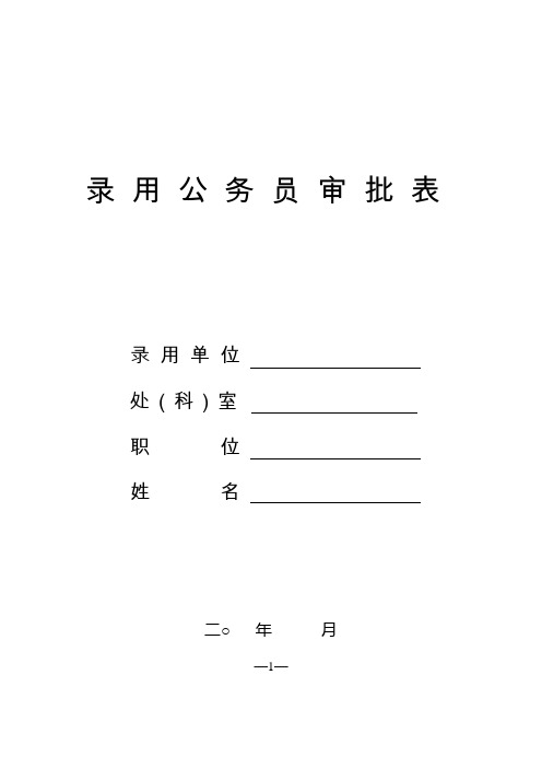 四川省公务员录用审批表