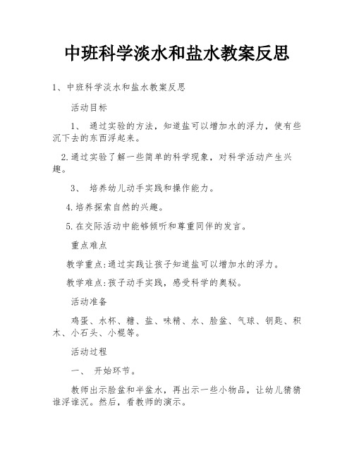 中班科学淡水和盐水教案反思