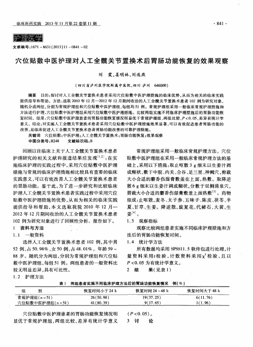 穴位贴敷中医护理对人工全髋关节置换术后胃肠功能恢复的效果观察