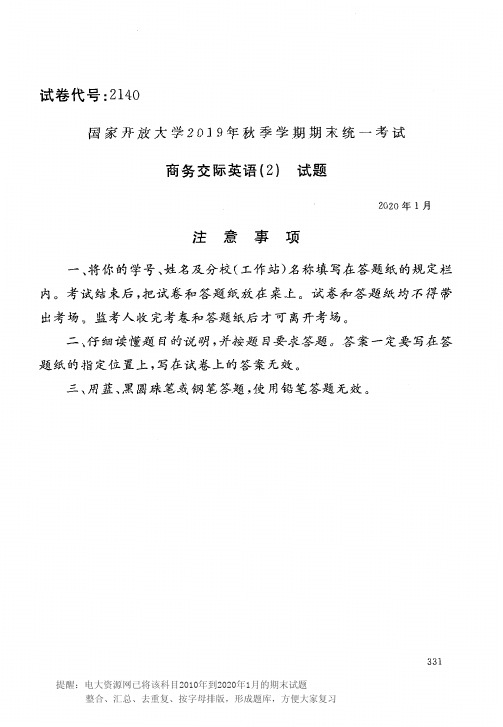 电大2140《商务交际英语{ 2)》开放大学期末考试历届试题2020年1月(含答案)