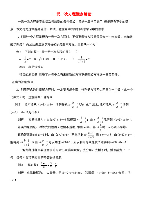 七年级数学上册7.4一元一次方程的应用疑点解读一元一次方程素材青岛版(new)