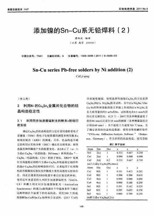 添加镍的Sn—Cu系无铅焊料(2)