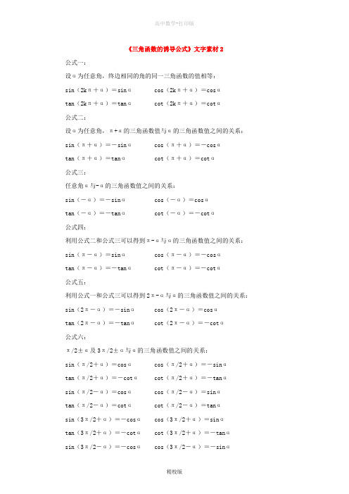 人教版数学高一-人教A版必修四1.3三角函数的诱导公式素材