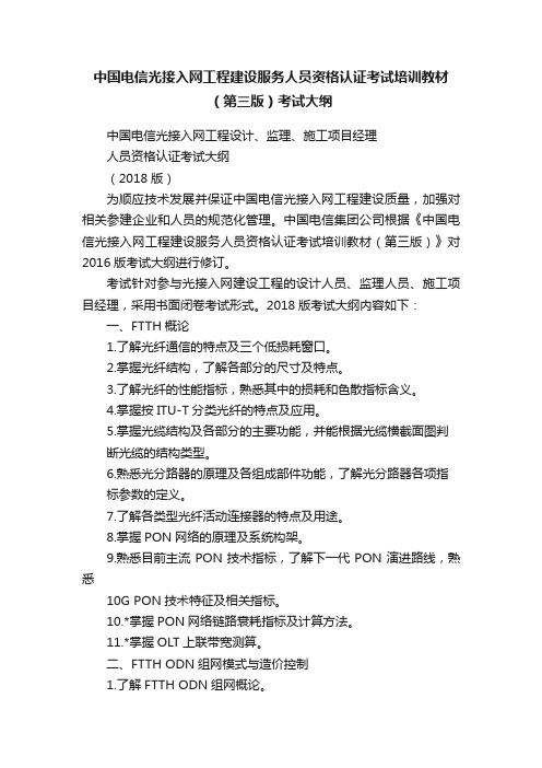 中国电信光接入网工程建设服务人员资格认证考试培训教材（第三版）考试大纲