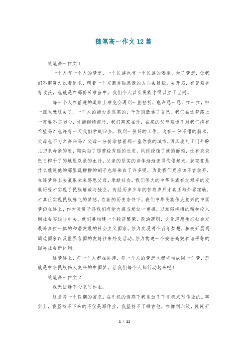 随笔高一作文12篇