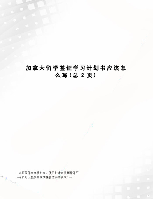 加拿大留学签证学习计划书应该怎么写