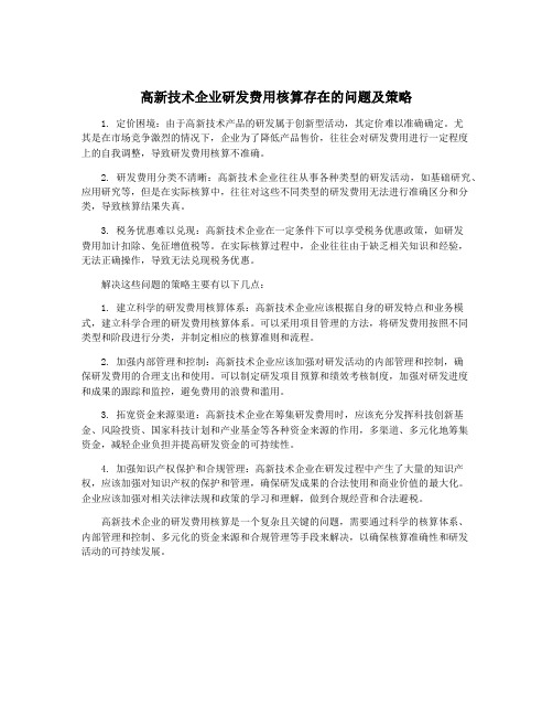 高新技术企业研发费用核算存在的问题及策略