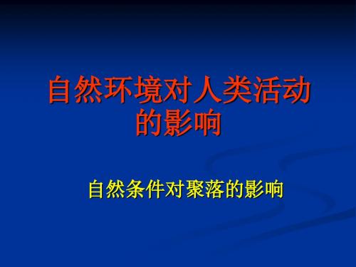 高考地理专题：自然环境对人类活动的影响3