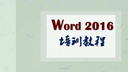 officeWord全套高级培训教程课件