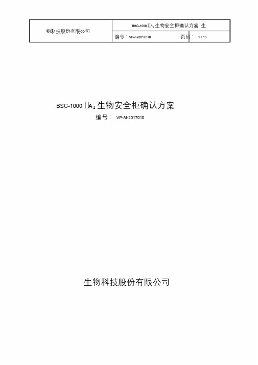 BSC1000A2生物安全柜确认方案.doc