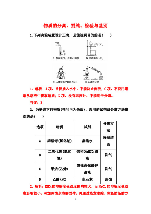 高考化学一轮复习基础训练：物质的分离、提纯、检验与鉴别【答案+详解】